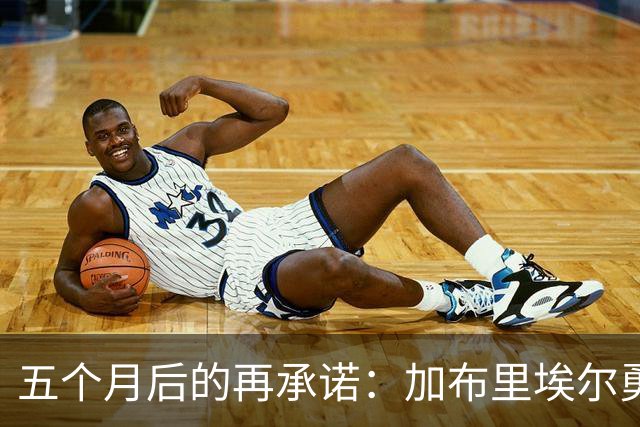 五个月后的再承诺：加布里埃尔勇敢面对点球挑战