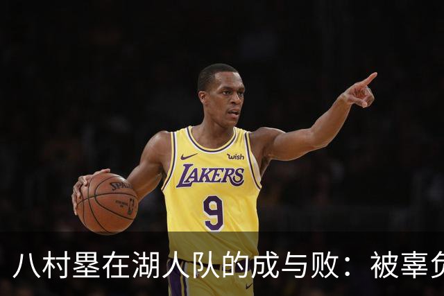 八村塁在湖人队的成与败：被辜负还是被激发？