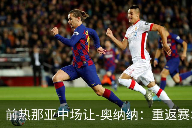 前热那亚中场让-奥纳纳：重返赛场的渴望与意甲的梦想
