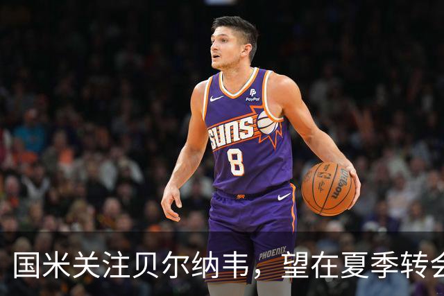 国米关注贝尔纳韦，望在夏季转会上签下帕尔马中场
