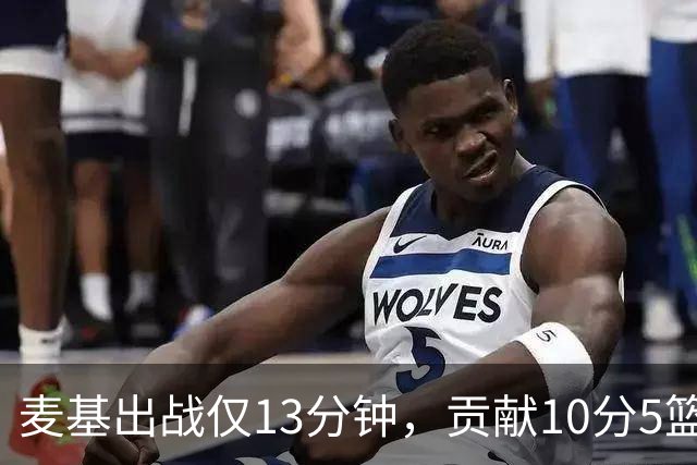 麦基出战仅13分钟，贡献10分5篮板，上海战胜福建